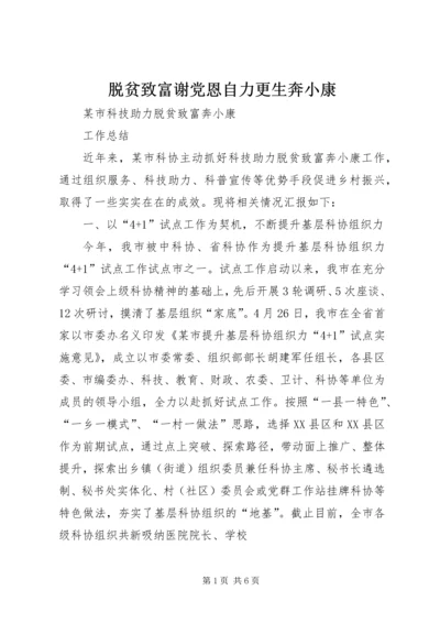 脱贫致富谢党恩自力更生奔小康 (3).docx