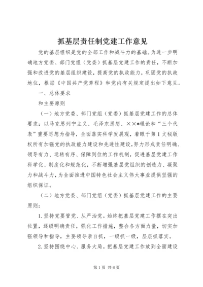 抓基层责任制党建工作意见 (2).docx