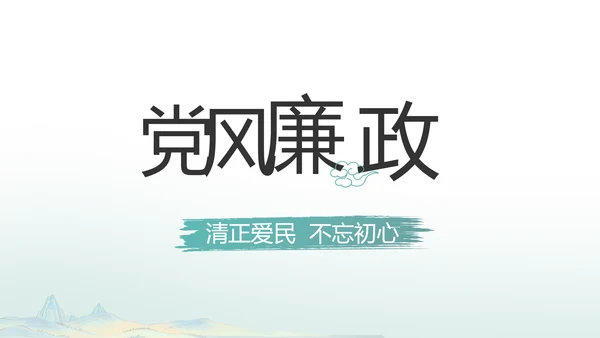 中国风党建党风廉政建设文化PPT