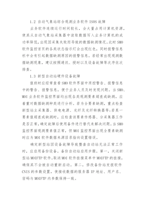 自动气象站故障应急措施及异常数据分析处理论文.docx