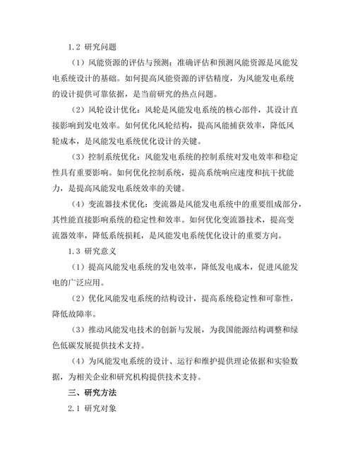 风能发电系统的优化设计与效率提升