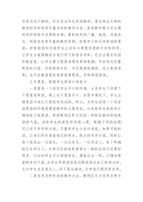新课程背景下,创设高中英语有效对话教学的探究论文.docx
