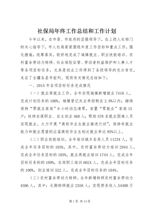社保局年终工作总结和工作计划 (2).docx