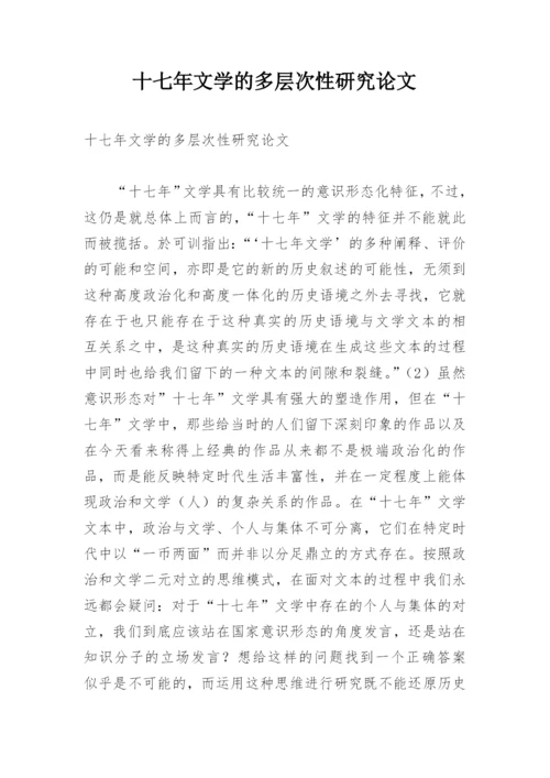 十七年文学的多层次性研究论文.docx
