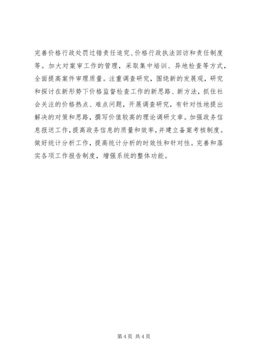 价格监督检查工作思路精编.docx