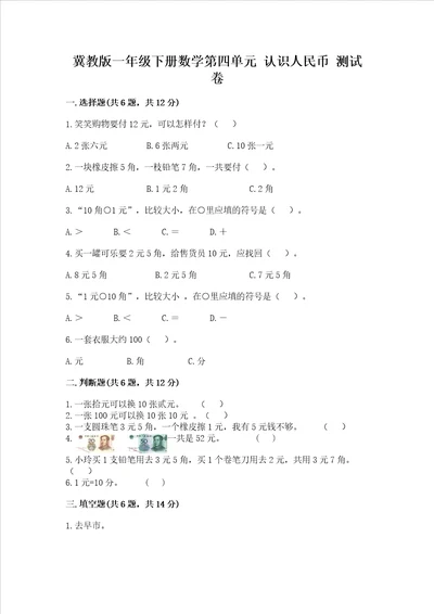 冀教版一年级下册数学第四单元 认识人民币 测试卷及完整答案全国通用