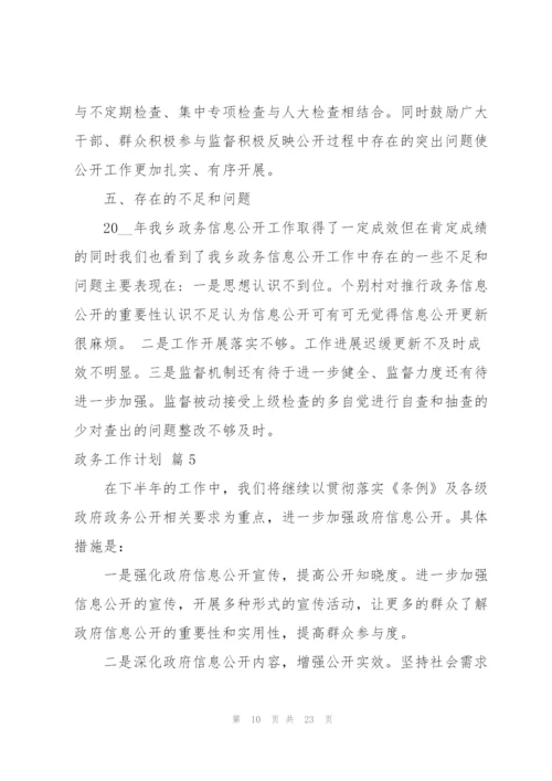 政务工作计划汇总8篇.docx