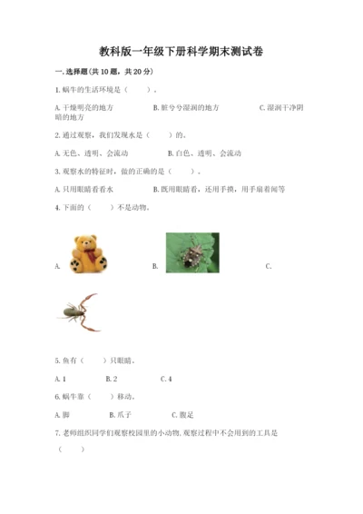 教科版一年级下册科学期末测试卷及答案【全优】.docx