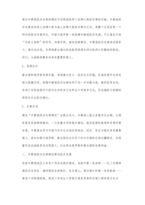 中蒙俄经济走廊建设背景下中国经济发展战略与就业问题研究.docx