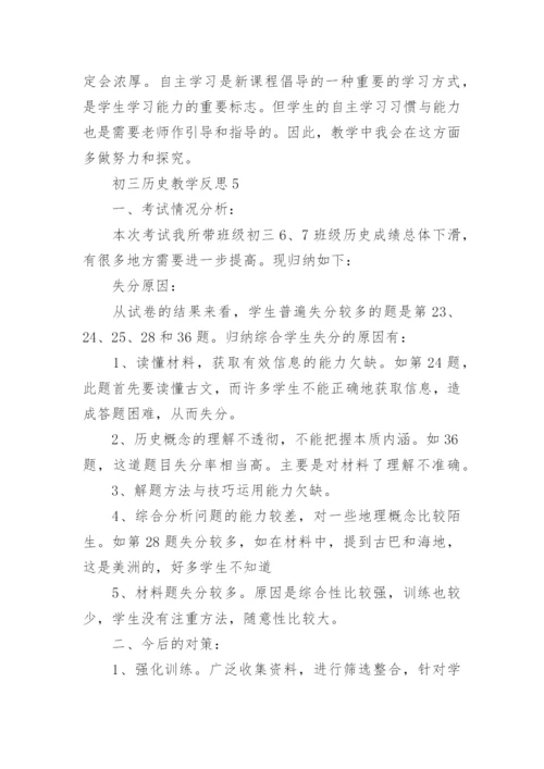 初三历史教学反思.docx