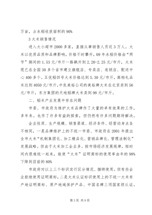 大米驰名品牌质量监管汇报.docx