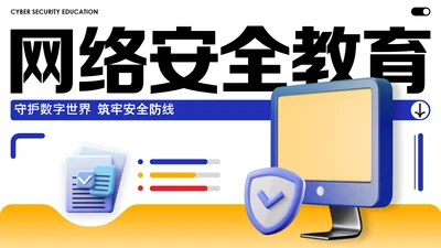 蓝黄色简约几何C4D创意网络安全教育宣传PPT模板