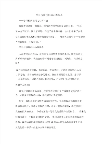 学习校规校纪的心得体会