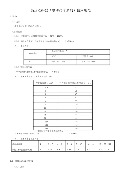 高压连接器电动汽车系列技术规范