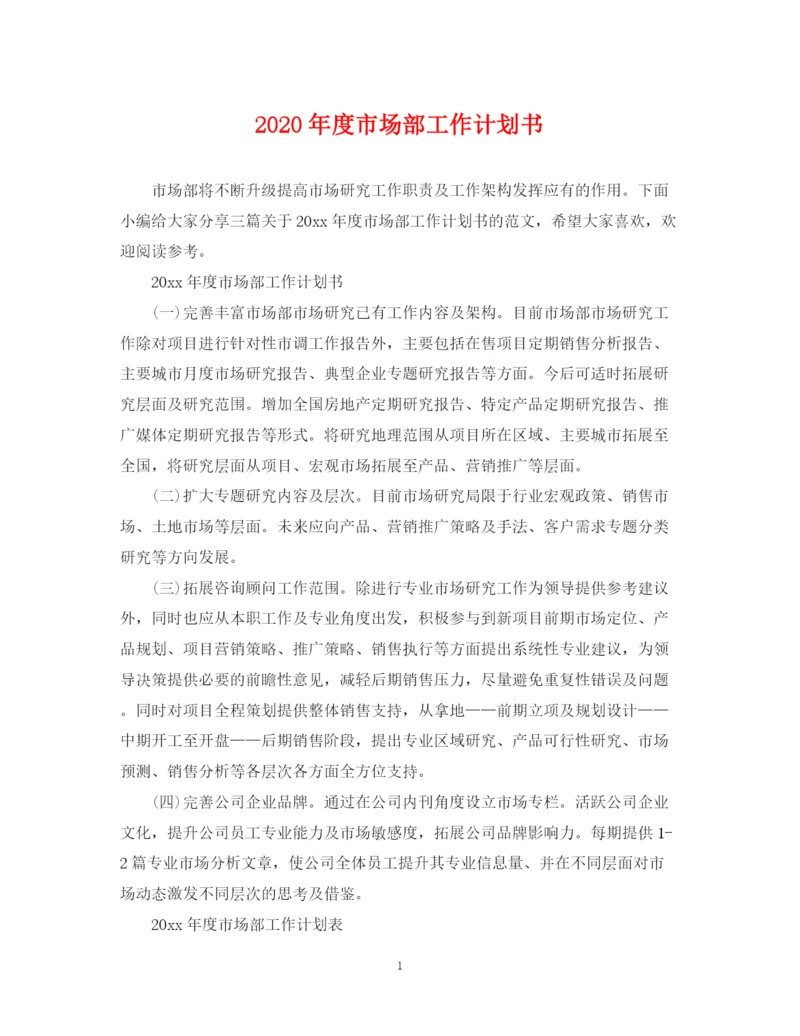 精编之年度市场部工作计划书.docx