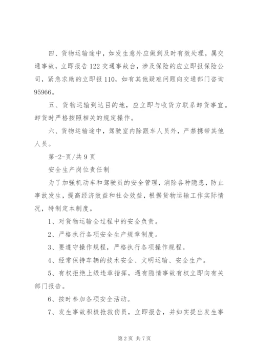 普货安全生产管理制度范文合集.docx