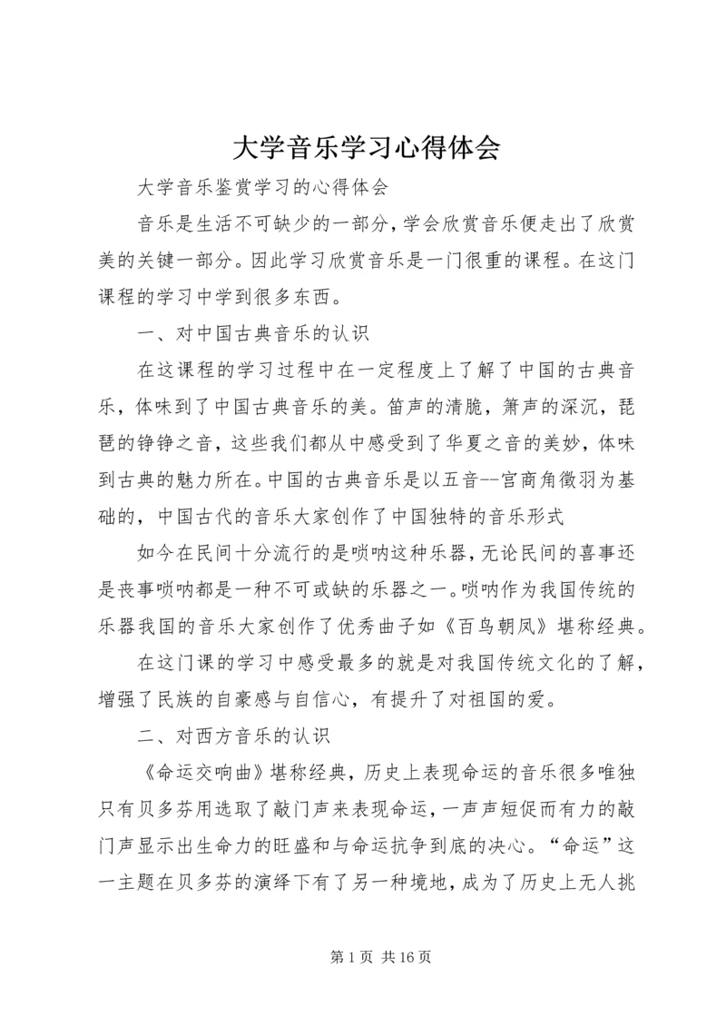 大学音乐学习心得体会.docx