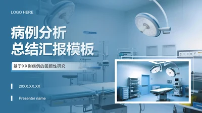 蓝色商务风病例分析总结汇报PPT模板