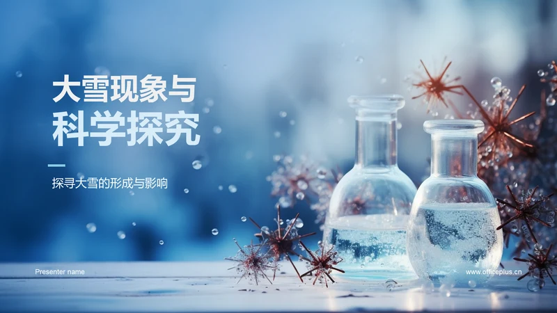 大雪现象与科学探究