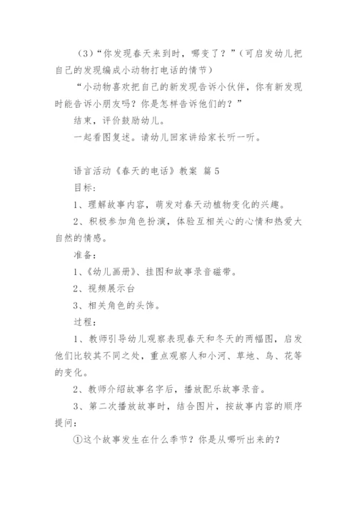 语言活动《春天的电话》教案.docx