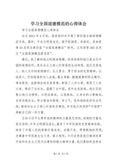 学习全国道德模范的心得体会.docx