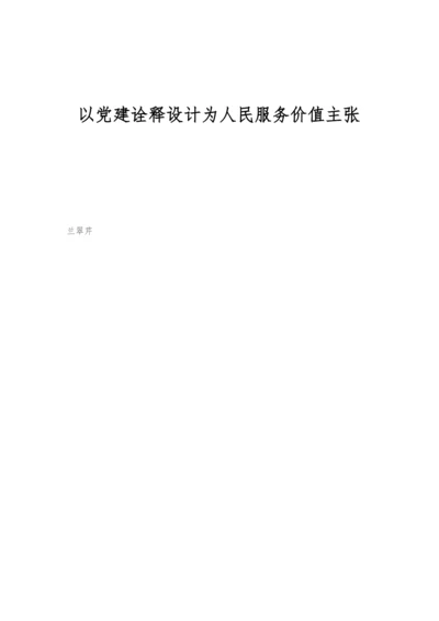 以党建诠释设计为人民服务价值主张.docx