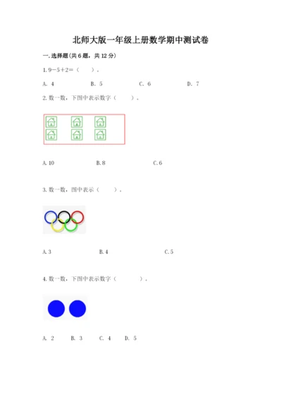 北师大版一年级上册数学期中测试卷推荐.docx