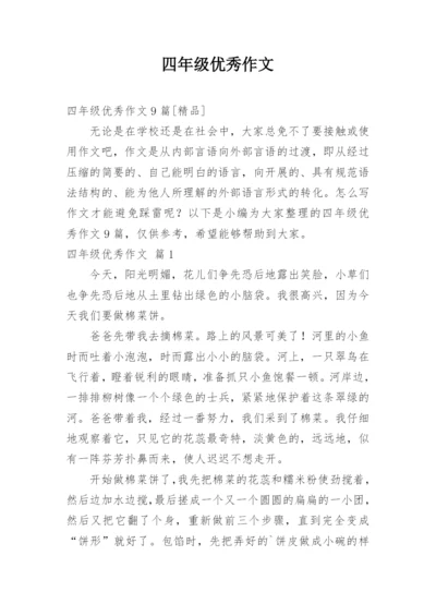 四年级优秀作文_11.docx