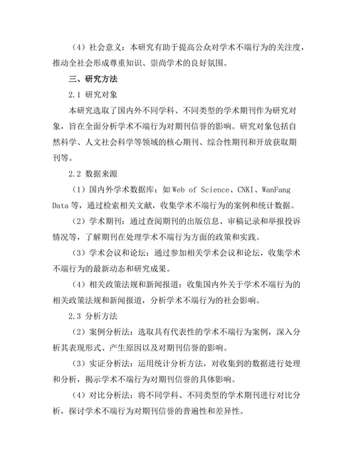 学术不端行为对期刊信誉的影响研究