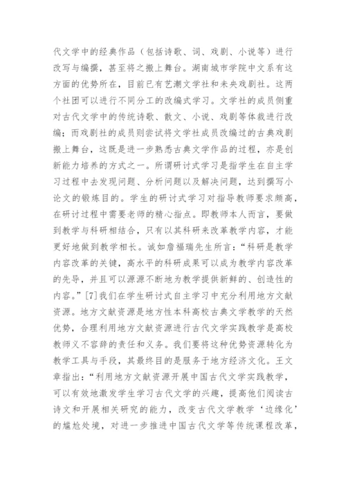 古代文学实践教学中的学生自主学习论文.docx