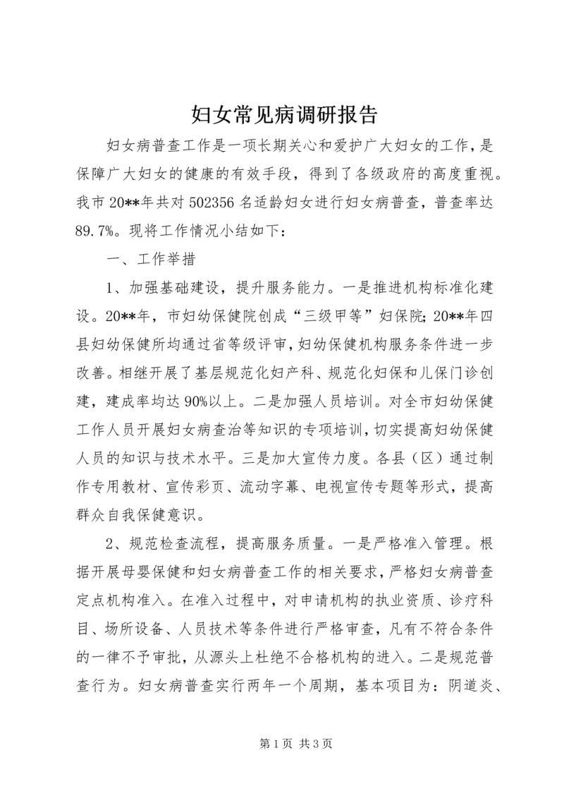 妇女常见病调研报告.docx