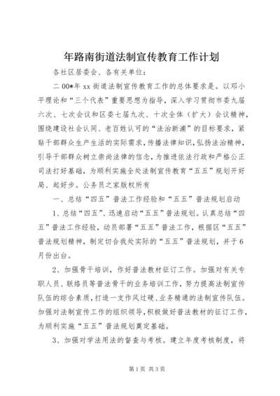 年路南街道法制宣传教育工作计划.docx