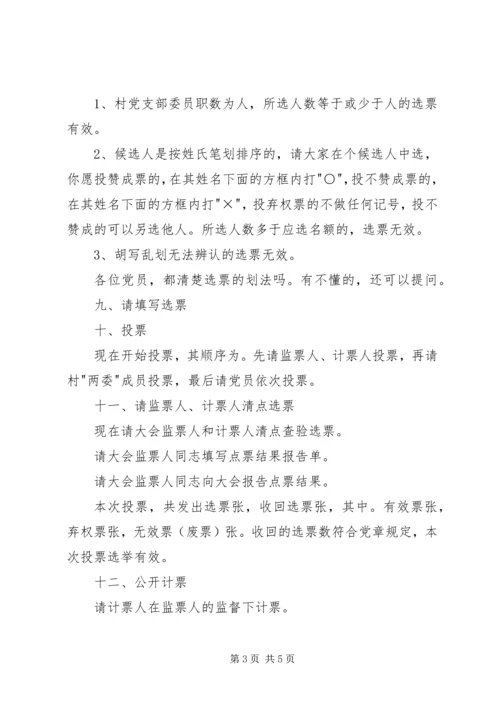 村党支部选举大会主持词 (5).docx