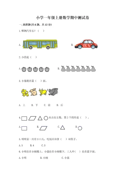 小学一年级上册数学期中测试卷精品加答案