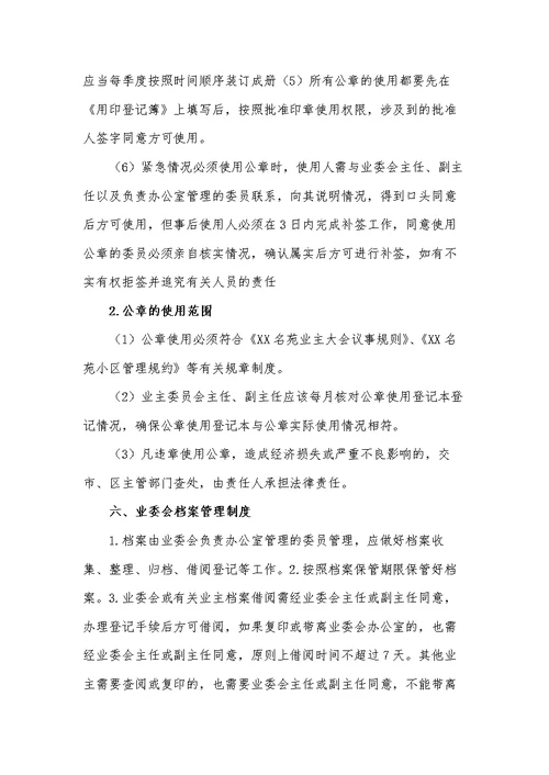 业委会工作制度及日常接待制度