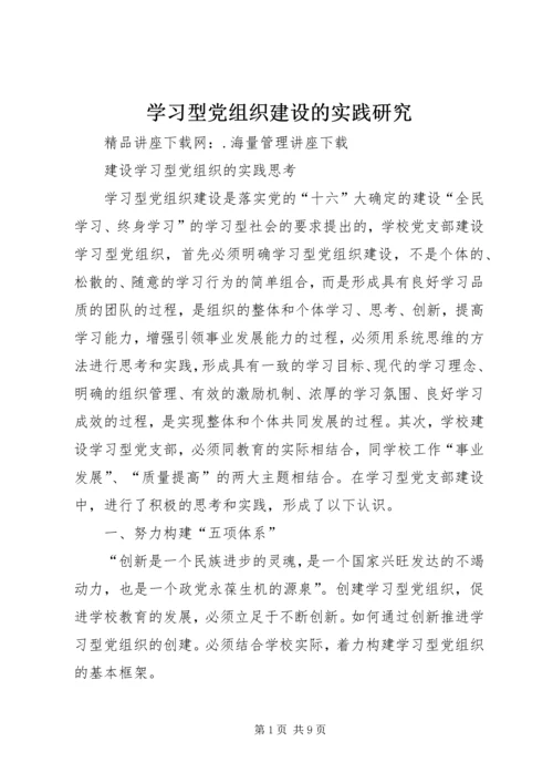 学习型党组织建设的实践研究 (3).docx