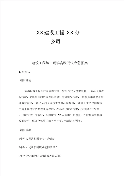 建筑工程施工现场防中暑方案
