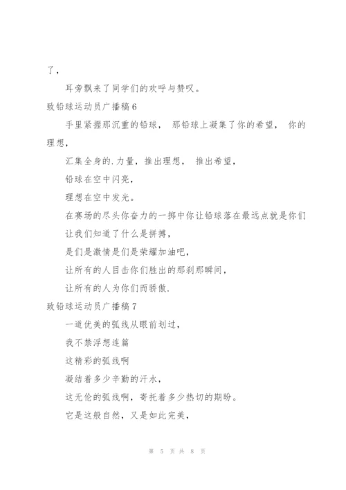 致铅球运动员广播稿12篇.docx