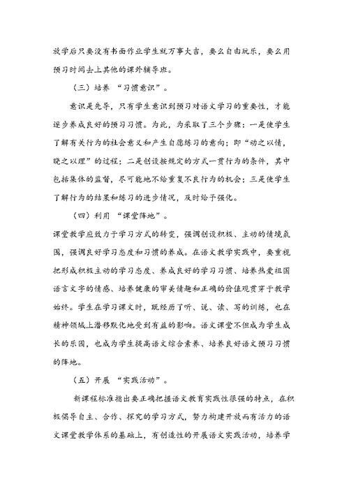 《小学生语文预习习惯的研究》中期总结