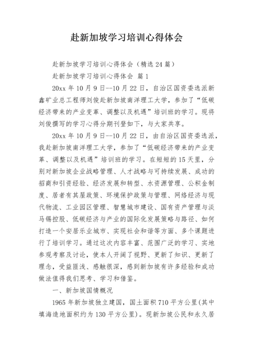 赴新加坡学习培训心得体会_1.docx