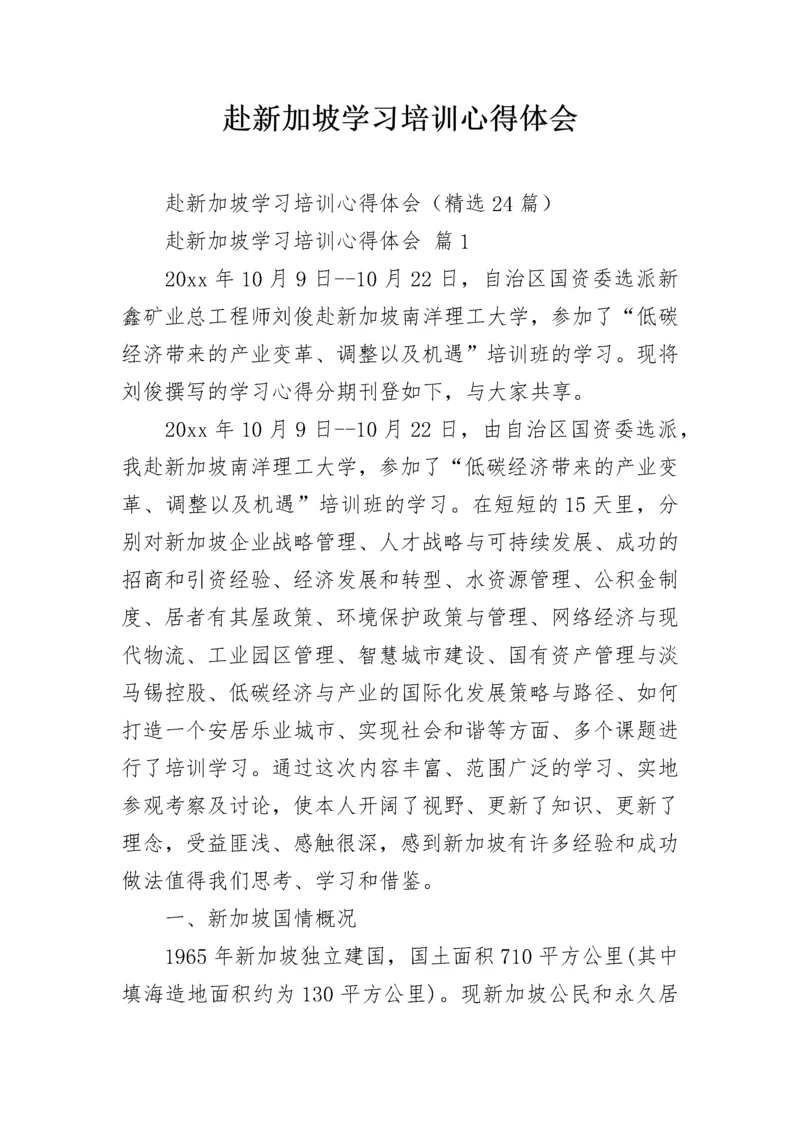 赴新加坡学习培训心得体会_1.docx