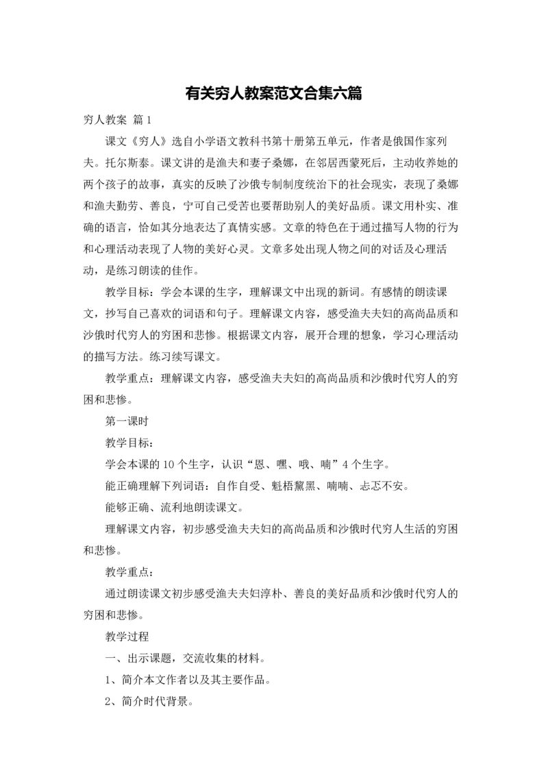 有关穷人教案范文合集六篇.docx