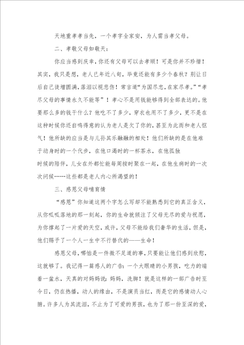 父母感恩演讲稿模板汇总六篇