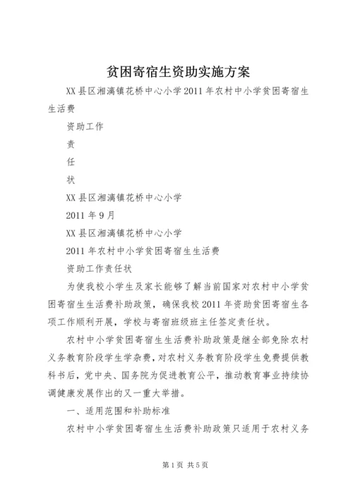 贫困寄宿生资助实施方案 (3).docx