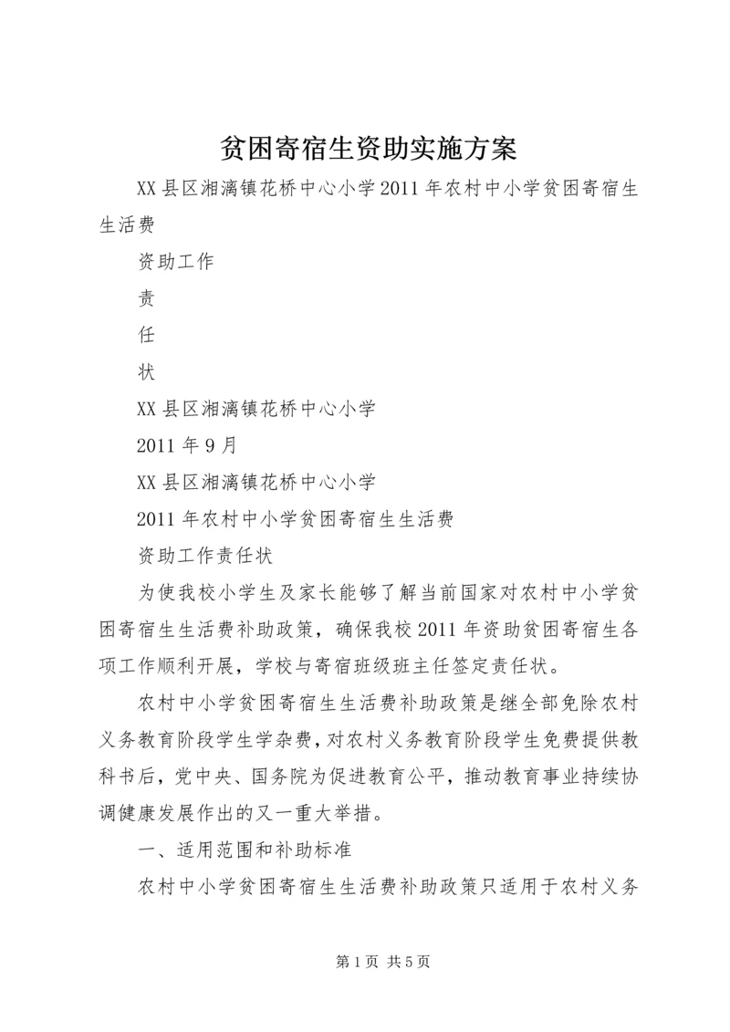 贫困寄宿生资助实施方案 (3).docx