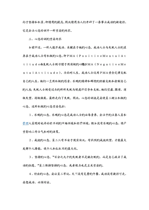 2023年员工心态培训企业非常重要的培训.docx