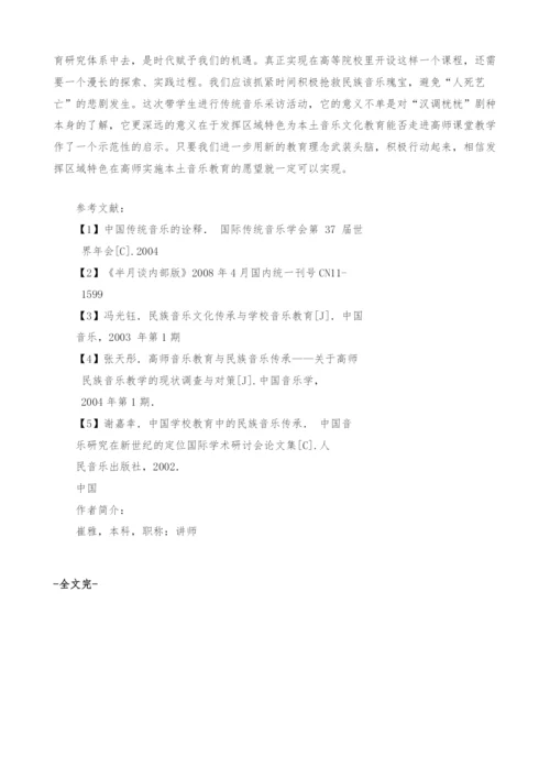 对汉中音乐教育专业纳入本土音乐的思考.docx