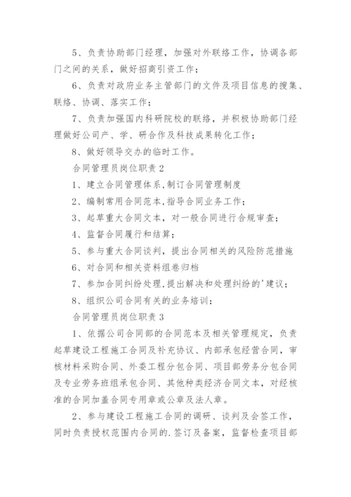 合同管理员岗位职责_1.docx