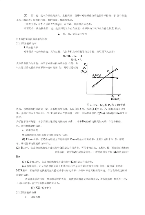 优秀毕业论文毕业设计船、机、浆配合特性的影响因素分析