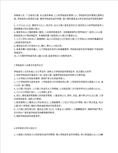 学校安全主任职责